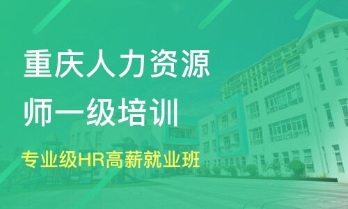 重庆潼南区人力资源管理师培训班哪家好 人力资源管理师培训班哪家好 人力资源管理师培训课程排名 淘学培训