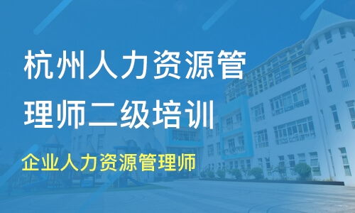 深圳二级人力资源管理师培训培训班哪家好 二级人力资源管理师培训培训班哪家好 二级人力资源管理师培训培训课程排名 淘学培训