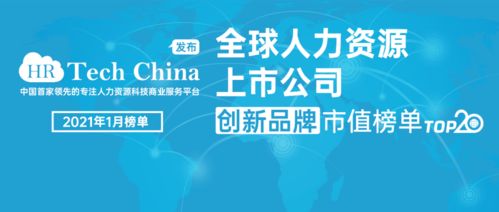 全球人力资源上市公司创新品牌市值榜单发布 截止2021年1月最后一个交易日