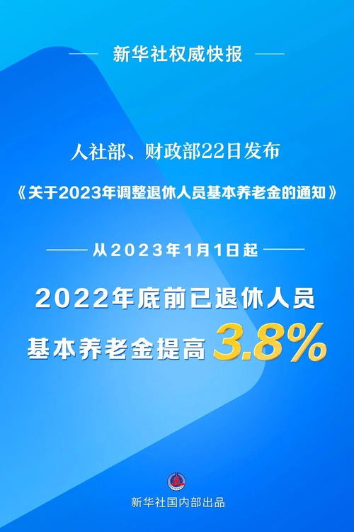 最新 2023年退休人员基本养老金上调3.8