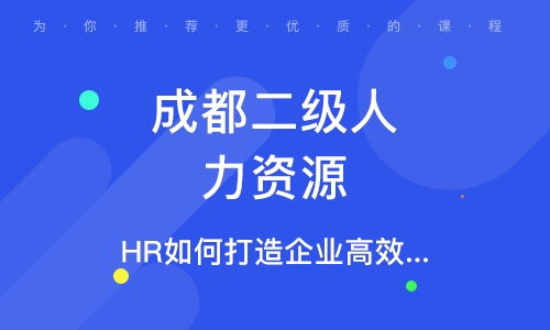 成都一级人力资源管理师培训 一级人力资源管理师培训学校 培训机构排名