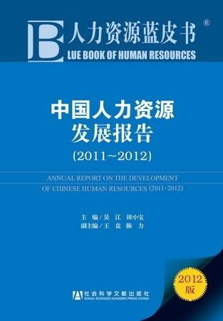 人力资源蓝皮书 中国人力资源发展报告 2011 2012