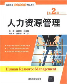 人力资源管理 第2版 高职高专经济管理类精品教材