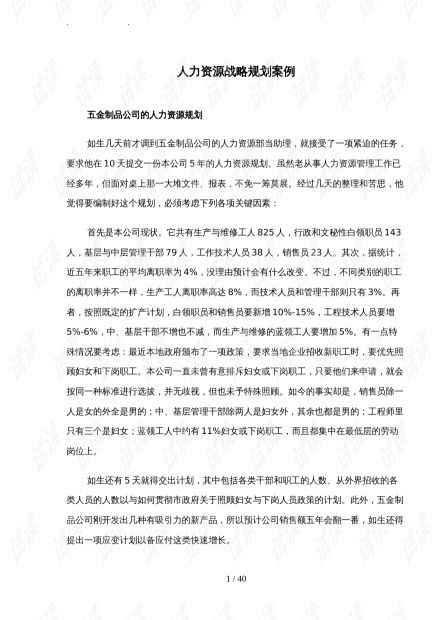五金制品公司人力资源战略规划案例.doc资源 csdn文库