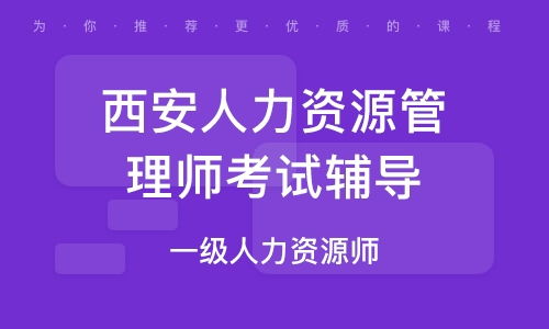西安人力资源管理师培训课