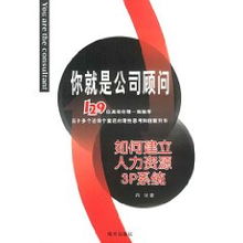 你就是公司顾问 如何建立人力资源3p系统 冉斌