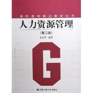 人力资源管理 高职高专精品教材系列