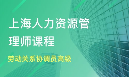 上海崇明区一级人力资源管理师培训班哪家好 一级人力资源管理师培训班哪家好 一级人力资源管理师培训课程排名 淘学培训