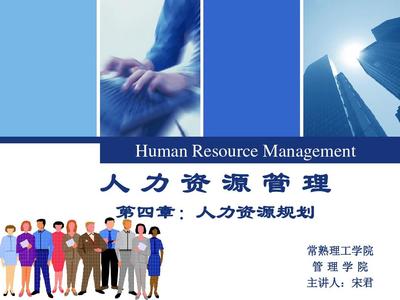 人力资源管理第4章:人力资源规划PPT
