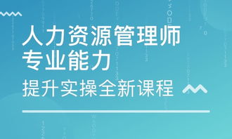 北京二级人力资源管理师培训 二级人力资源管理师培训学校 培训机构排名
