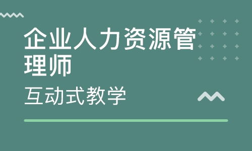 威海人力资源管理师培训班 威海人力资源管理师培训辅导班 培训班排名