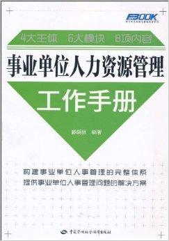 事业单位人力资源管理工作手册