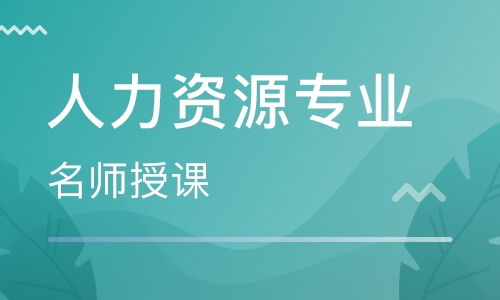 杭州企业人力资源管理师