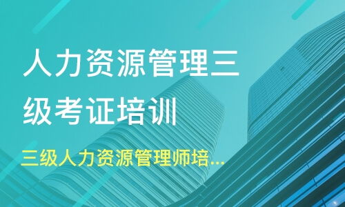广州同德围人力资源管理师培训班哪家好 人力资源管理师培训班哪家好 人力资源管理师培训课程排名 淘学培训