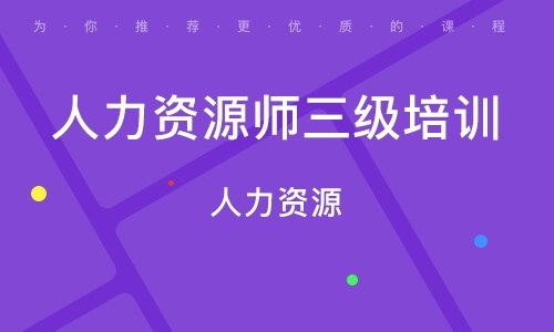 二级人力资源管理师培训 二级人力资源管理师培训学校 培训机构排名