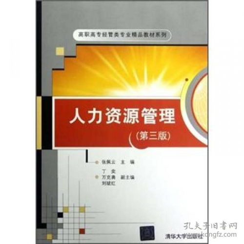 《人力资源管理（第三版）》 理论与实践的精要指南