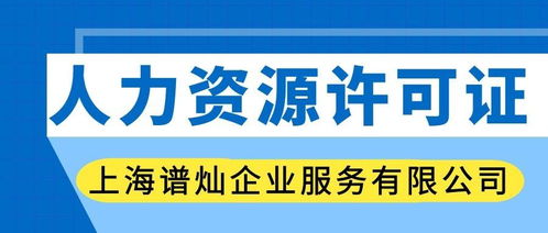 上海人力资源服务许可证办理指南 申请流程与费用解析