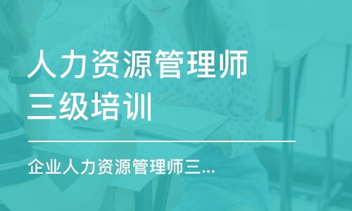 青岛人力资源管理师培训班哪家好？课程排名、费用与培训帮解析