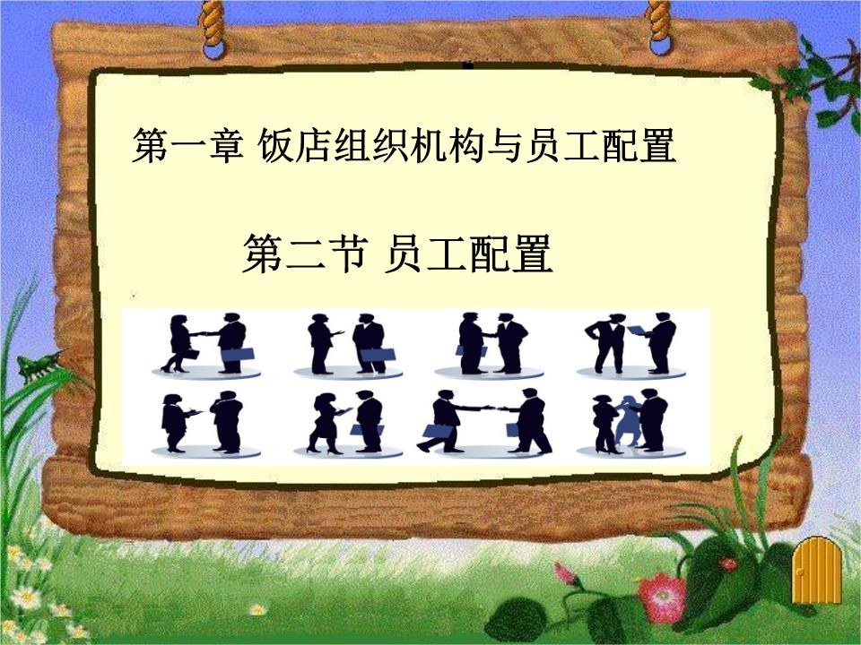 酒店员工配置要点