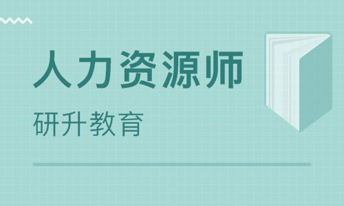 郑州人力资源管理师考前培训