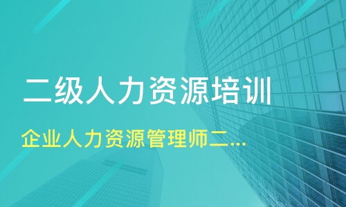 广州人力资源管理师培训培训班哪家好 人力资源管理师培训培训班哪家好 人力资源管理师培训培训课程排名 淘学培训