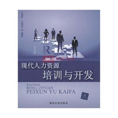 现代人力资源培训与开发图片,外观图,细节图 -国美在线