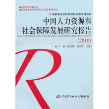 中国人力资源和社会保障发展研究报告2010 人力资源篇