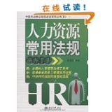 人力资源管理中的法律法规 企业合规经营的基石