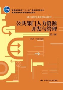 公共部门人力资源开发与管理的核心要素与实践路径