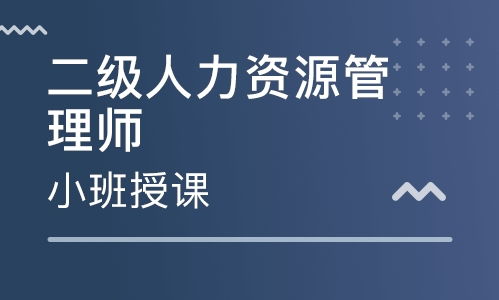 成都武侯区二级人力资源管理师培训指南 精选学校与排名解析