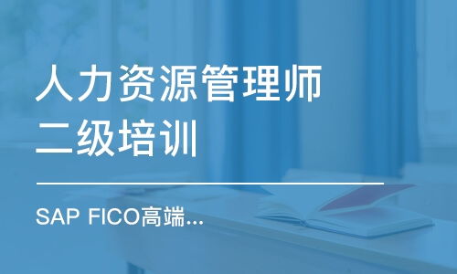 厦门人力资源管理师培训全攻略 课程排名、费用与优质机构推荐